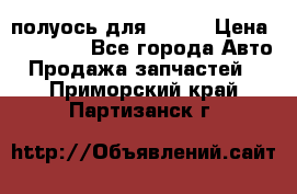 полуось для isuzu › Цена ­ 12 000 - Все города Авто » Продажа запчастей   . Приморский край,Партизанск г.